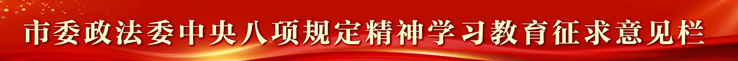 市委政法委